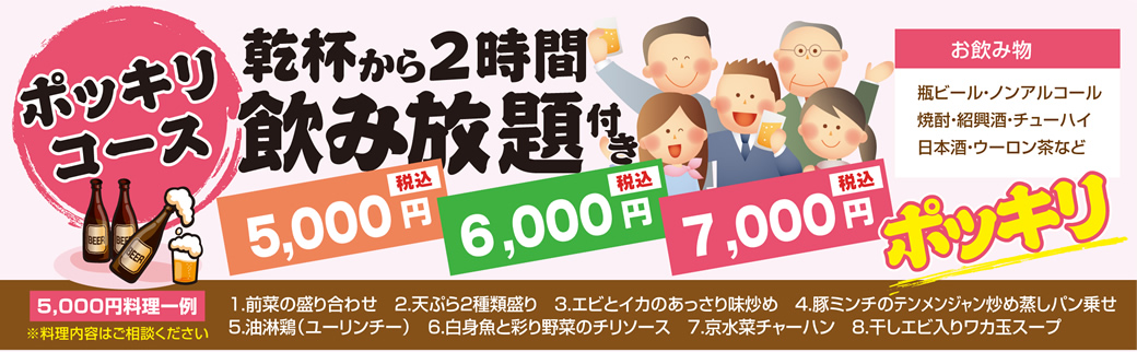 ポッキリコース 乾杯から2時間飲み放題付き税込価格 5,000円・6,000円・7,000円ポッキリ
