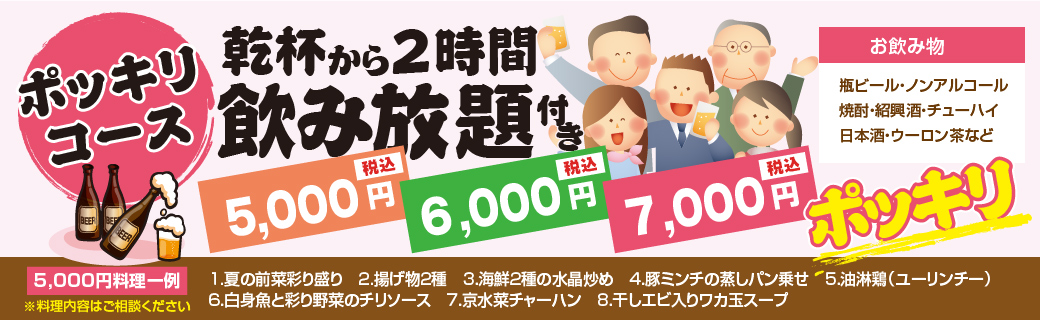 ポッキリコース 乾杯から2時間飲み放題付き税込価格 5,000円・6,000円・7,000円ポッキリ