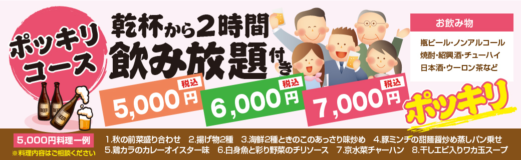 ポッキリコース 乾杯から2時間飲み放題付き税込価格 5,000円・6,000円・7,000円ポッキリ