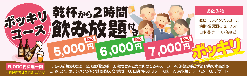 ポッキリコース 乾杯から2時間飲み放題付き税込価格 5,000円・6,000円・7,000円ポッキリ