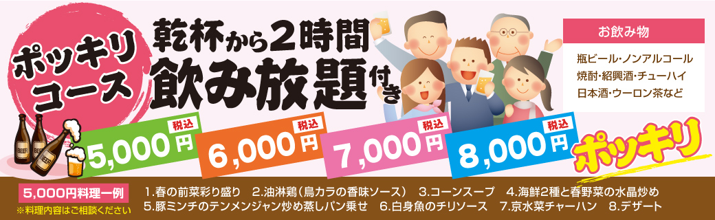 ポッキリコース 乾杯から2時間飲み放題付き税込価格 5,000円・6,000円・7,000円・8000円ポッキリ