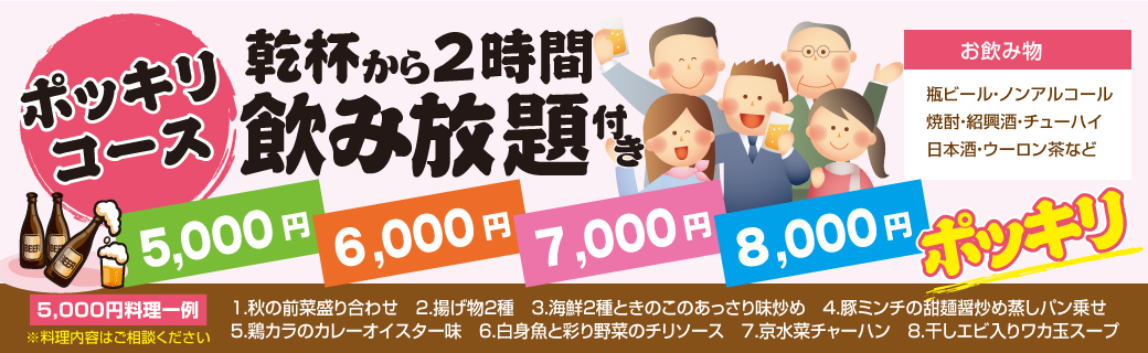 ポッキリコース 乾杯から2時間飲み放題付き税込価格 5,000円・6,000円・7,000円・8,000円ポッキリ