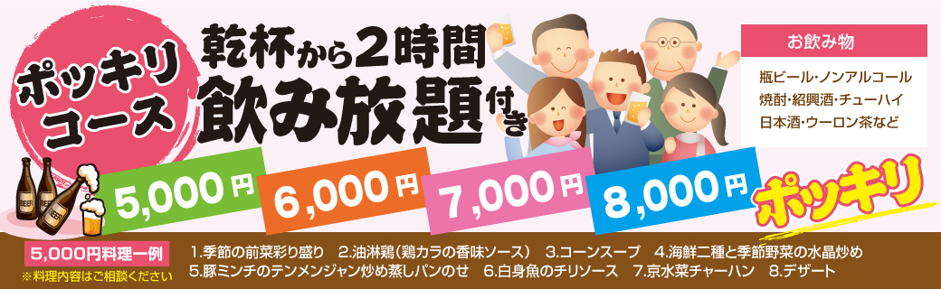 ポッキリコース 乾杯から2時間飲み放題付き税込価格 5,000円・6,000円・7,000円・8,000円ポッキリ