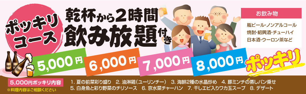 ポッキリコース 乾杯から2時間飲み放題付き税込価格 5,000円・6,000円・7,000円・8,000円ポッキリ