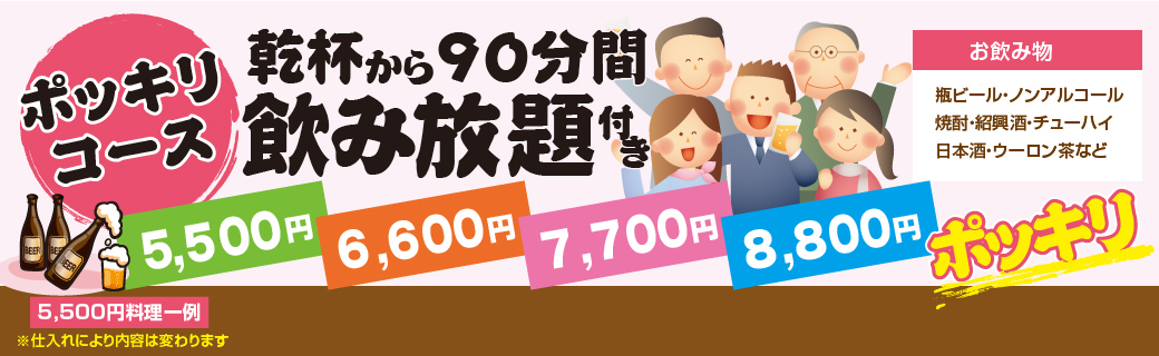 ポッキリコース　乾杯から90分間飲み放題付き税込価格　5,500円・6,600円・7,700円・8,800円ポッキリ