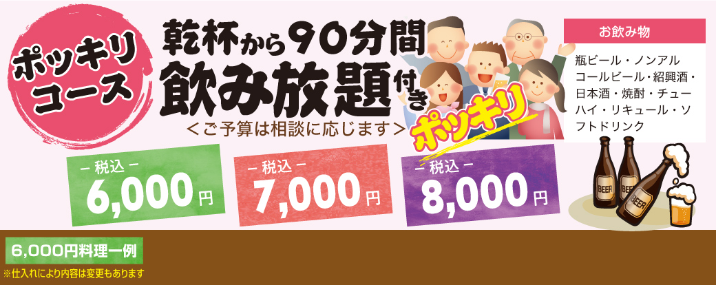 ポッキリコース 乾杯から90分間飲み放題付き税込価格 6,000円・7,000円・8,000円ポッキリ