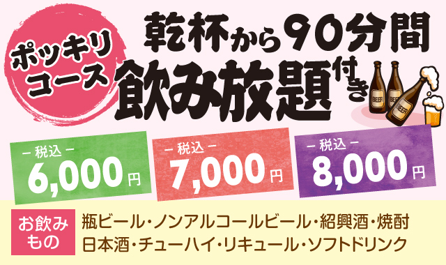ポッキリコース 乾杯から90分間飲み放題付き税込価格 6,000円・7,000円・8,000円ポッキリ