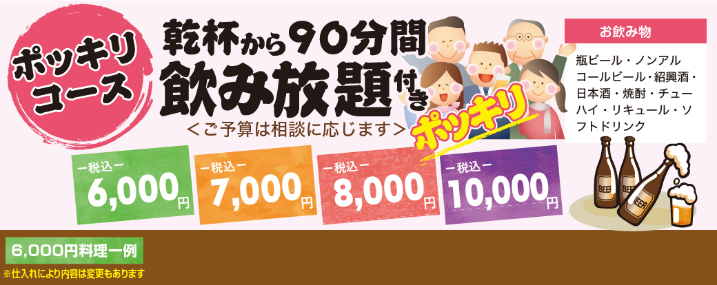 ポッキリコース　乾杯から90分間飲み放題付き税込価格　6,000円・7,000円・8,000円・10,000円ポッキリ