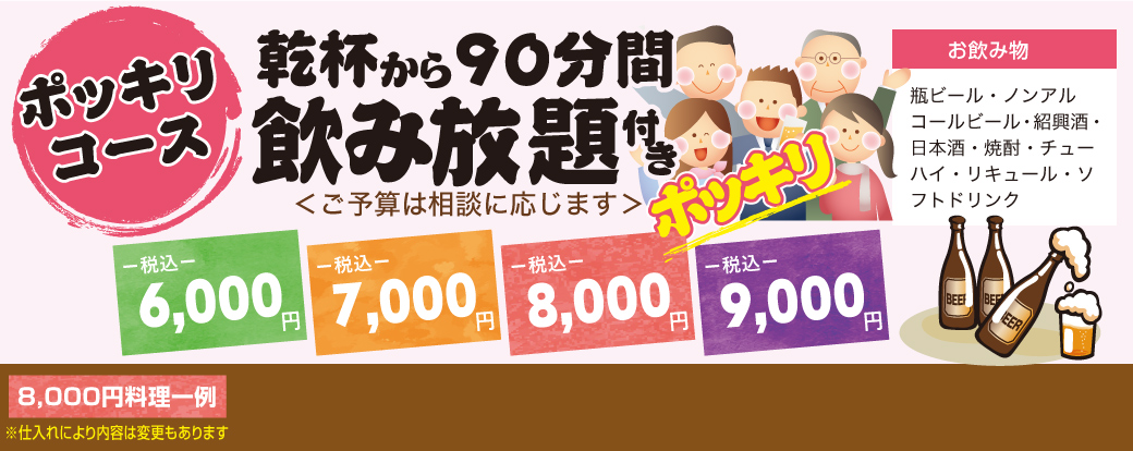 ポッキリコース　乾杯から90分間飲み放題付き税込価格　6,000円・7,000円・8,000円・9,000円ポッキリ