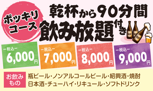 ポッキリコース　乾杯から90分間飲み放題付き税込価格　6,000円・7,000円・8,000円・9,000円ポッキリ