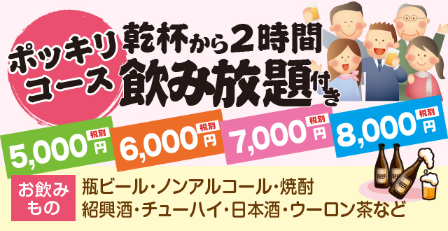 ポッキリコース 乾杯から2時間飲み放題付き 5,000円・6,000円・7,000円・8,000円ポッキリ