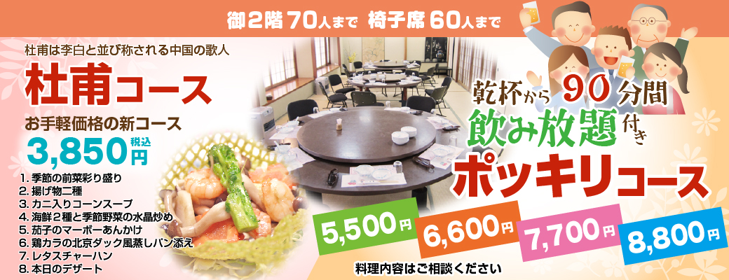 お手軽価格の新コース「杜甫コース」3850円・乾杯から90分間飲み放題付きポッキリコース5,500円、6,600円、7,700円、8,800円