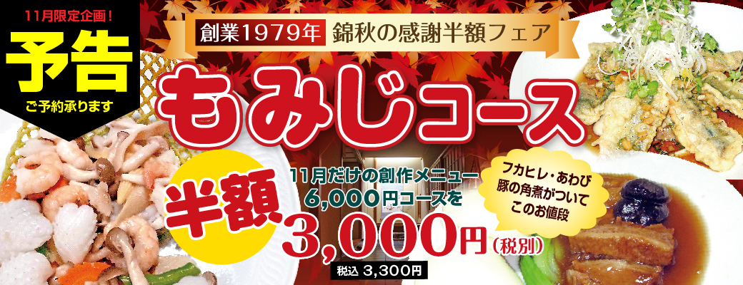 もみじコース（全８品 6,000円）を半額の3,000円（税込3,300円）