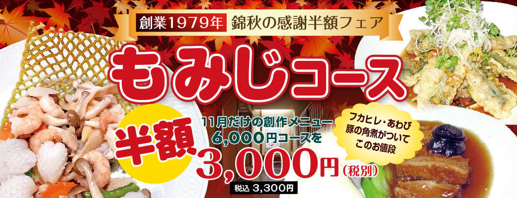 もみじコース（全８品 6,000円）を半額の3,000円（税込3,300円）