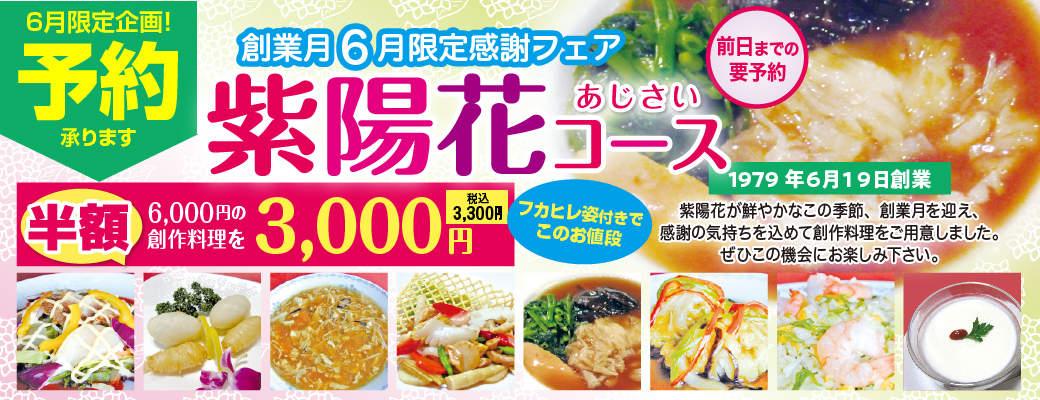 6月限定企画「紫陽花コース」6000円の創作コースを3000円（税込3300円）