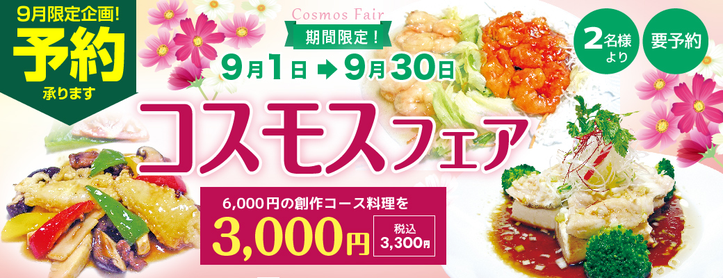 コスモスフェア6000円の創作料理が税込3,300円