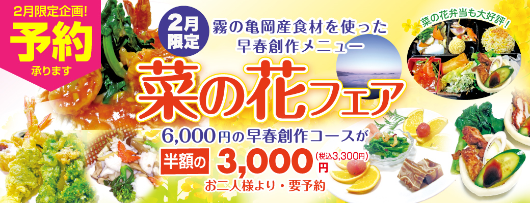 菜の花フェア 2月限定!霧の亀岡産食材をつかった早春創作コース~菜の花フェア~6,000円の創作早春コース(全8品)を半額の3,000円(税込3,300円)