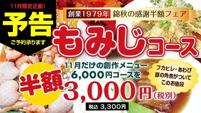 もみじコース（全８品 6,000円）を半額の3,000円（税込3,300円）