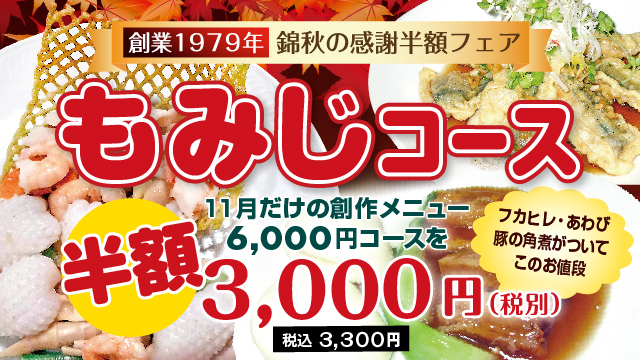 もみじコース（全８品 6,000円）を半額の3,000円（税込3,300円）