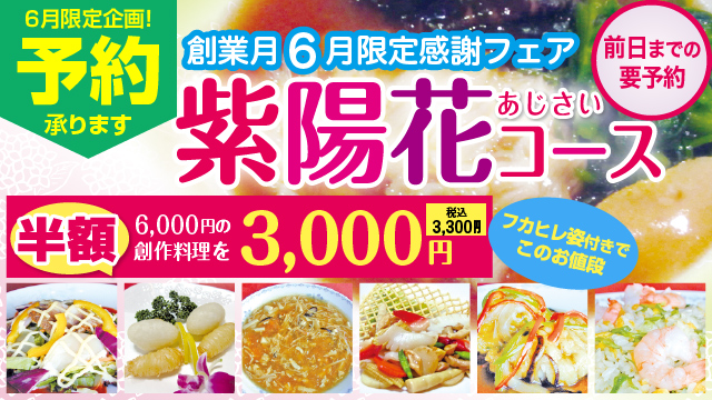 6月限定企画「紫陽花コース」6000円の創作コースを3000円（税込3300円）
